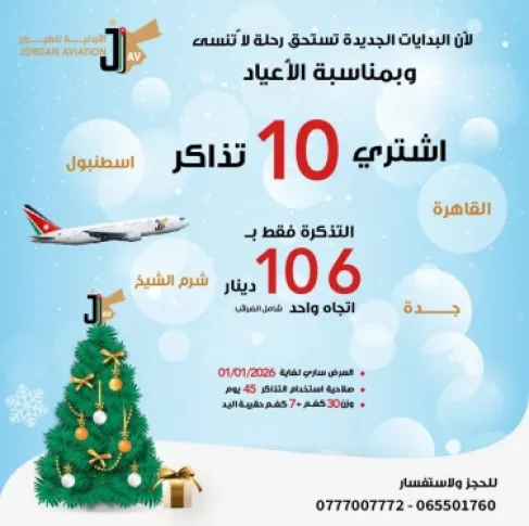 الأردنية للطيران تطلق عرضا خاصا لاستقبال 2026 بتذاكر تبدأ من 106 دنانير