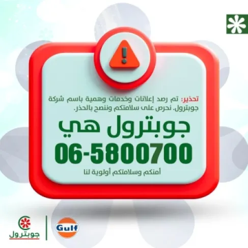 جوبترول تحذر من إعلانات وحسابات مزيفة تنتحل اسم الشركة