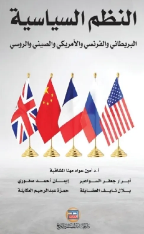 كتاب النظم السياسية للمشاقبة بمشاركة العكايلة والسواعير وصفوري والعضايلة