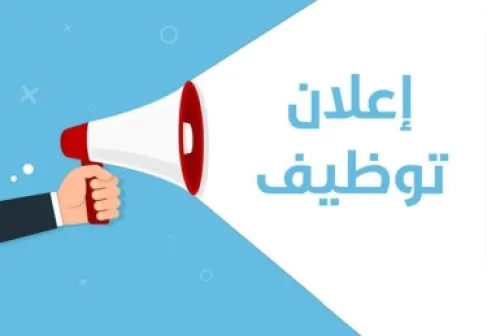 الأردن: عدد من الوزارات والمؤسسات تعلن عن وظائف شاغرة - تفاصيل