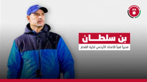 بن سلطان مديرا فنياً للاتحاد الأردني لكرة القدم