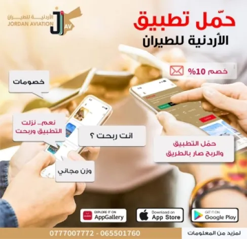Jordanian Aviation launches a promotional offer with a 10% discount when booking through the app