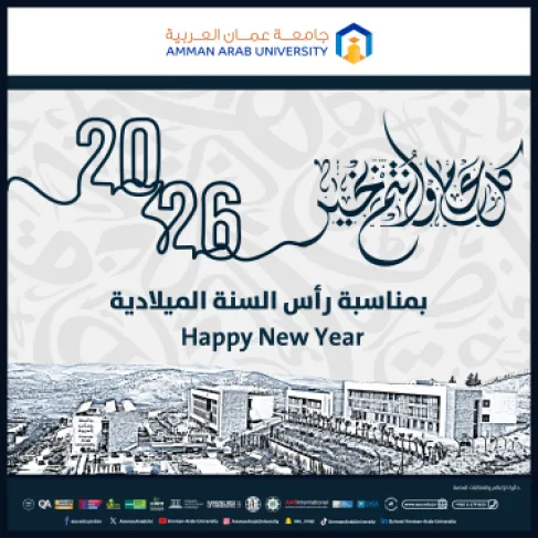 جامعة عمان العربية تهنئ بحلول رأس السنة الميلادية 2026