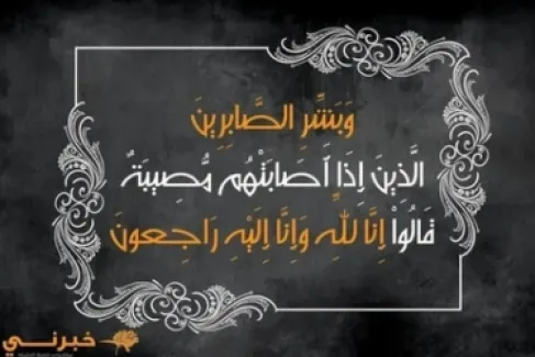 وفيات الأردن..  الإثنين 5 - 1 - 2026