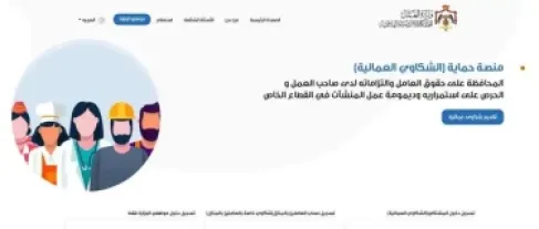 10317 شكوى عمالية على حماية و %42 منها تخص الأجور