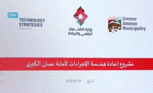 اطلاق مشروع لاعادة هندسة الاجراءات لامانة عمان