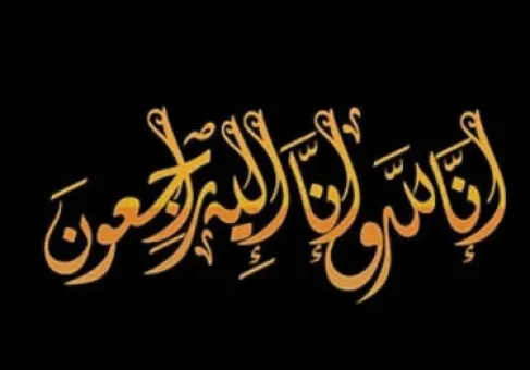 الأردن..  وفيات الأربعاء 7 - 1 - 2026