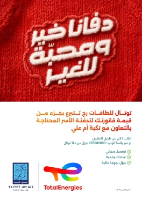 توتال للطاقات تُباشر توزيع الدفعة الأولى من معونات الشتاء ضمن حملة (دفا 2025)