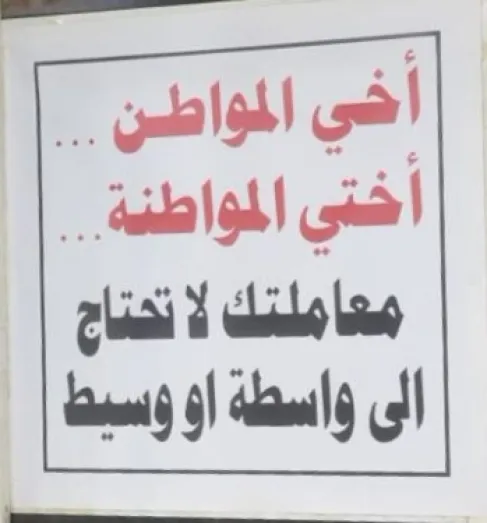 بلدية الزرقاء: (معاملتك دون واسطة أو وسيط)