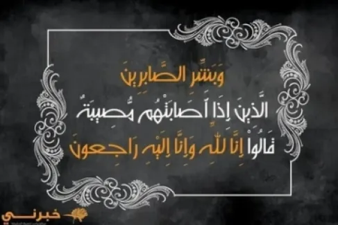 وفيات الأردن..  الثلاثاء 13 - 1 - 2026