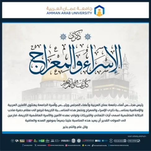 جامعة عمان العربية تهنئ الملك وولي العهد بمناسبة ذكرى الإسراء والمعراج