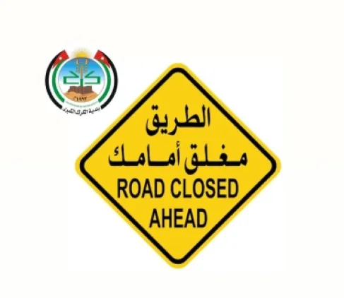 الكرك.. إغلاق طريق جسر المشير حابس المجالي
