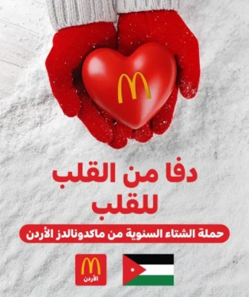 Aremoosh Tourism Investments Company - McDonald's Jordan - Launches Annual Winter Campaign (Warmth and Support) in Jordan