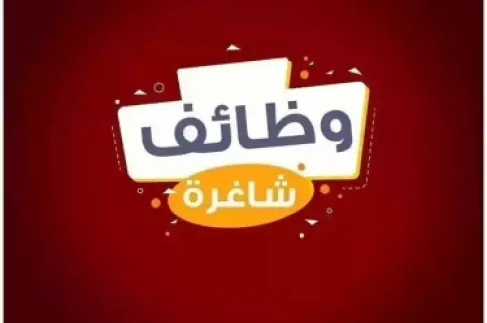 إعلانات حكومية عن شواغر ووظائف مفقودة - تفاصيل
