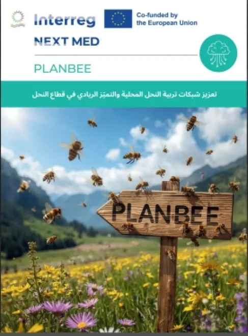 جمعية إيد بإيد تعقد مؤتمر (من خلايا النحل إلى آفاق التنمية) لإطلاق مشروع PLANBEE في الأردن