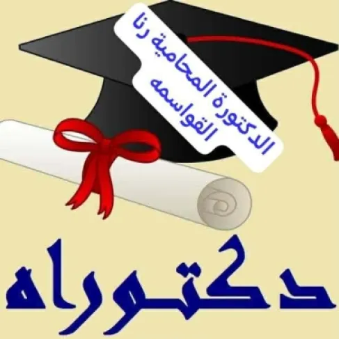 الرائد المهندس أحمد الرعود يبارك لزوجته المحامية رنا القواسمة بمناسبة حصولها على درجة الدكتوراة مع مرتبة الشرف