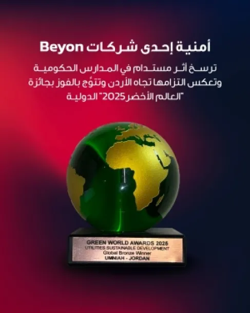 أثر مستدام في المدارس الحكومية يرسّخ التزام أمنية تجاه الأردن ويُتوَّج بالفوز بجائزة 