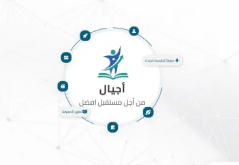 ما هي منصة أجيال وكيفية التعامل معها؟