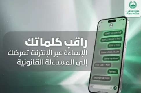 الإمارات.. الحبس وغرامة 250 ألف درهم عقوبة الإساءة عبر مواقع التواصل