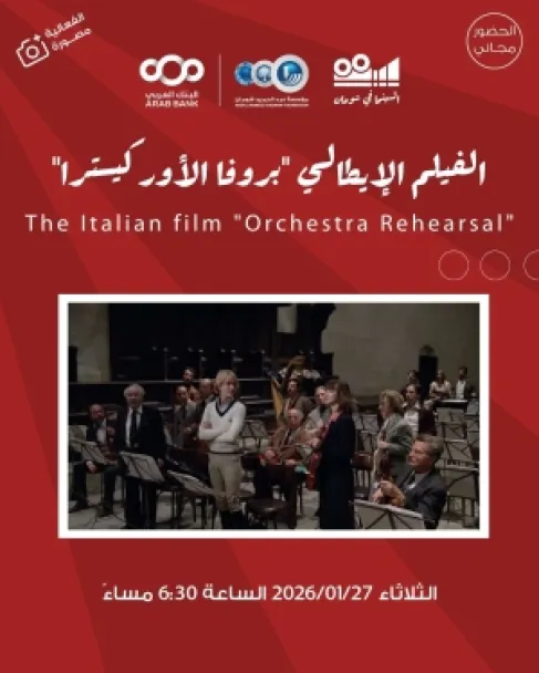 شومان تعرض الفيلم الإيطالي بروفا الأوركسترا للمخرج فيديريكو فيلليني