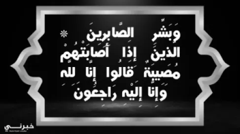 وفاة الحاجة خولة صالح الحوامدة (أم بشار العطيوي)