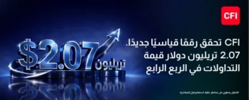 مجموعة  CFIتسجّل أقوى ربع سنوي في تاريخها بقيمة تداولات بلغت 2.07 تريليون دولار