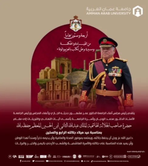 أسرة جامعة عمان العربية تهنئ بمناسبة عيد ميلاد جلالة الملك عبدالله الثاني ابن الحسين المعظم حفظه الله