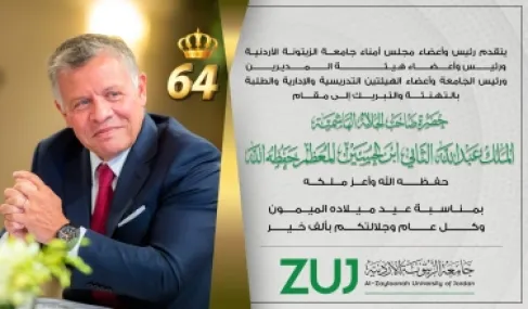جامعة الزيتونة الأردنية تهنئ الملك عبدالله الثاني بعيد ميلاده الميمون