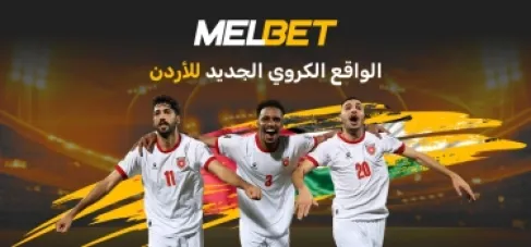 الأردن - القوة الجديدة في كرة القدم العربية أو لماذا لم يوافق النشامى على الأدوار الثانوية