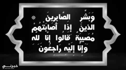 وفاة الحاجة نوفه عبدلله العايد ابو رمان