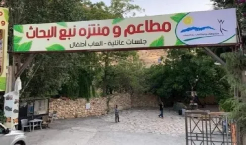 الأردن.. منتزه نبع البحاث يعود باسم جديد بعد رمضان