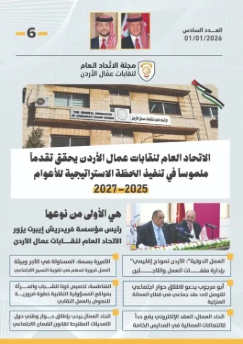 صدور العدد السادس من مجلة الاتحاد العام لنقابات عمال الأردن باللغتين العربية والإنجليزية