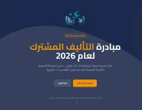 إطلاق المبادرة العربية الأولى للتأليف المشترك لإثراء المحتوى الرقمي العربي