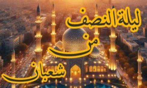 اليكم نص دعاء ليلة منتصف شعبان