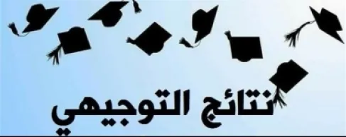التربية تفعل موقع نتائج تكميلية التوجيهي -رابط