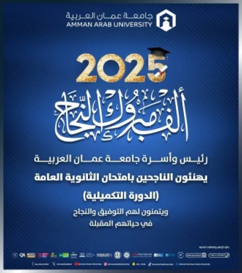 عمان العربية تهنئ الناجحين بالدورة التكميلية