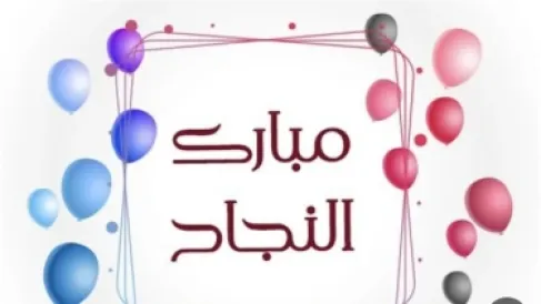 صباح أحمد العساف .. مبارك النجاح