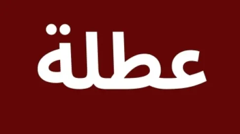 مصدر رسمي لـ خبرني : عطلة الأيام الثلاث فكرة قيد الدراسة