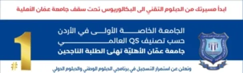 عمان الأهلية تعلن عن استمرار القبول والتسجيل بكلية التعليم التقني ببرنامجي الدبلوم الوطني والدبلوم الدولي