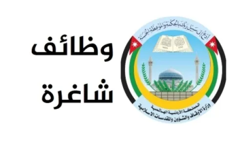 شواغر في وزارة الأوقاف - تفاصيل