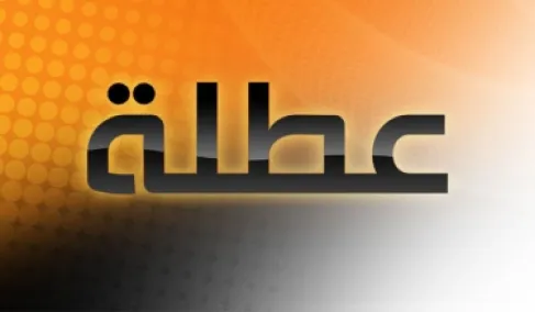 الأردن .. الاتحاد العام لنقابات العمال يرفض زيادة أيام عطلة القطاع العام