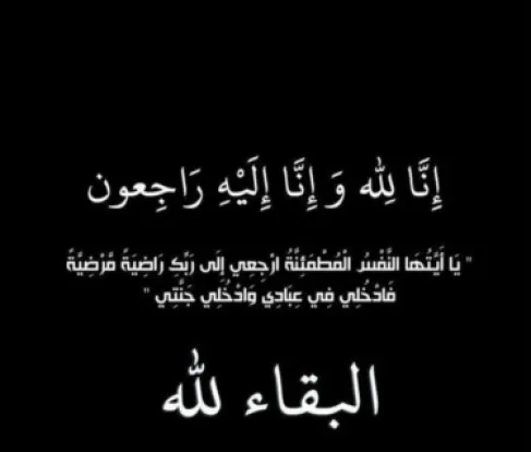 والدة النائب هالة الجراح  في ذمة الله