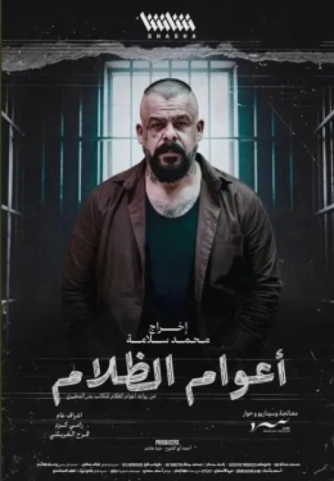 منذر رياحنة يستحضر ذكرى بدر المطيري في بوستر أعوام الظلام