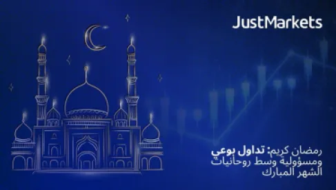 رمضان كريم: تداول بوعي ومسؤولية وسط روحانيات الشهر المبارك