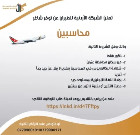 الشركة الأردنية للطيران تعلن عن توفر شاغر (محاسبين) - تفاصيل