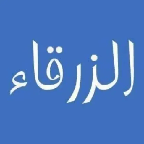سائق يطعن آخر في الزرقاء بعد تبادل ألفاظ نابية 