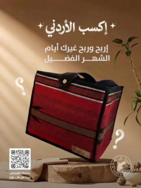 (صنع في الأردن) تطلق حملة (اكسب الأردني) خلال رمضان
