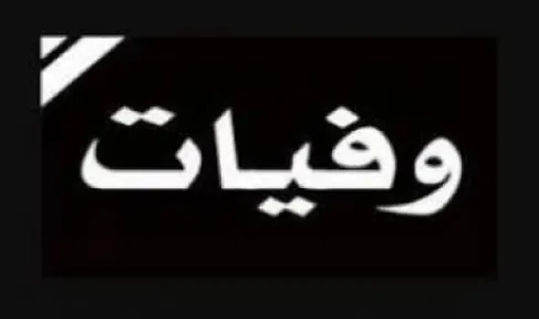الأردن..  وفيات الاثنين 23-2-2026
