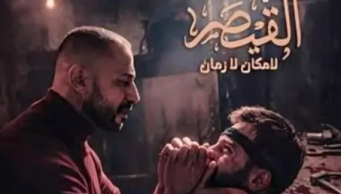 وقف تصوير «القيصر: لا مكان لا زمان» ومراجعة شاملة للعمل