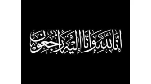 الأردن..  وفيات الخميس 26-2-2026